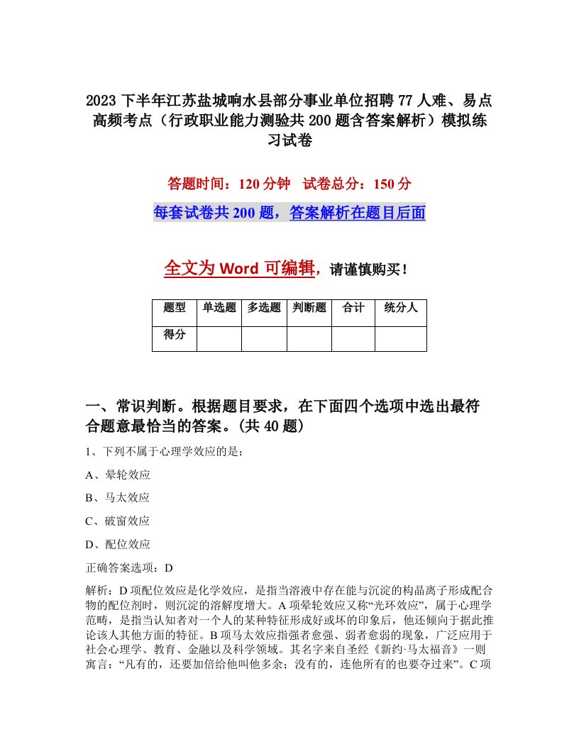 2023下半年江苏盐城响水县部分事业单位招聘77人难易点高频考点行政职业能力测验共200题含答案解析模拟练习试卷