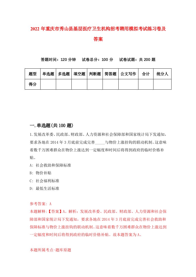 2022年重庆市秀山县基层医疗卫生机构招考聘用模拟考试练习卷及答案第5次