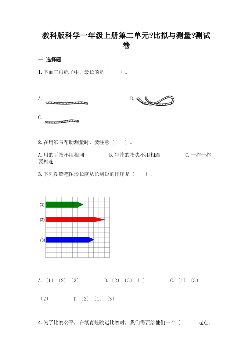 科学一年级上册第二单元《比较与测量》测试卷精编