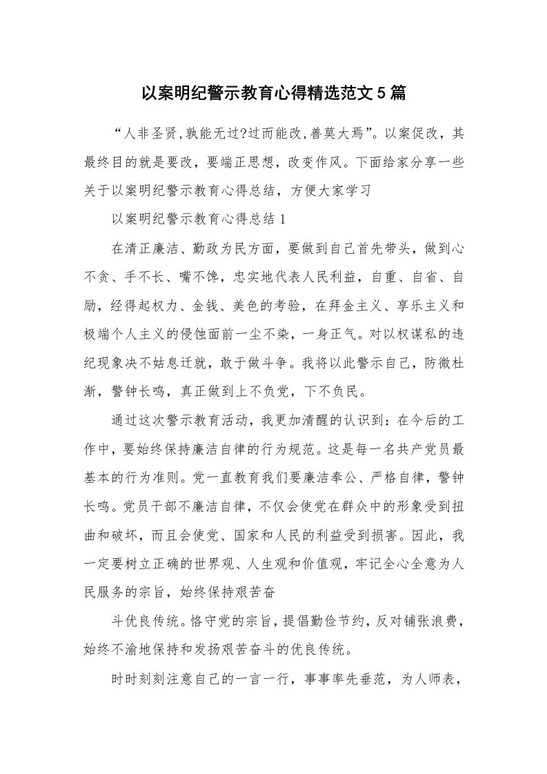 讲座心得_以案明纪警示教育心得精选范文5篇