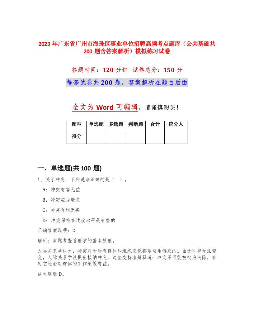 2023年广东省广州市海珠区事业单位招聘高频考点题库公共基础共200题含答案解析模拟练习试卷