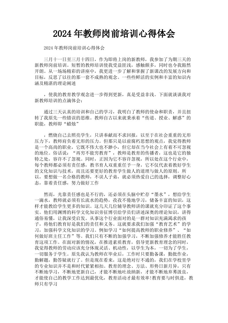 2024年教师岗前培训心得体会