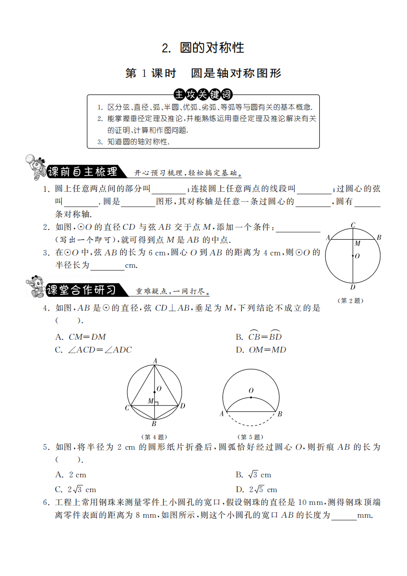 【小学中学教育精选】3.2.1圆是轴对称图形·数学北师大版九下-课课练