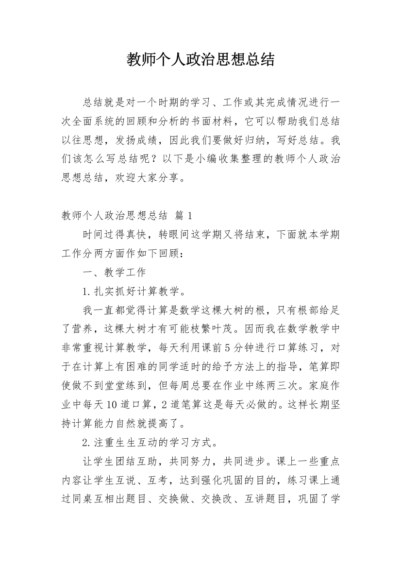 教师个人政治思想总结_2