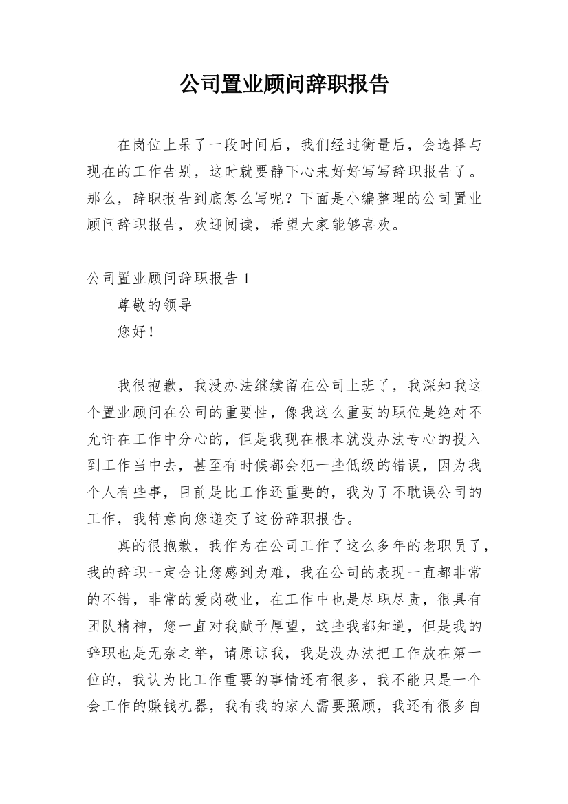 公司置业顾问辞职报告