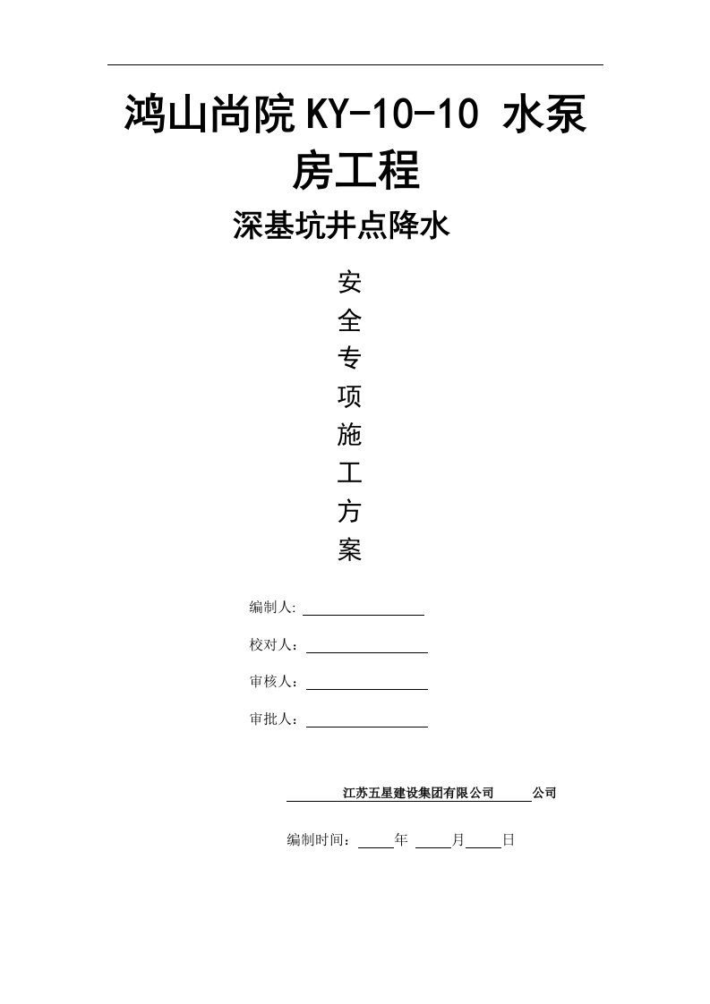 鸿山尚院3KY井点降水专项方案