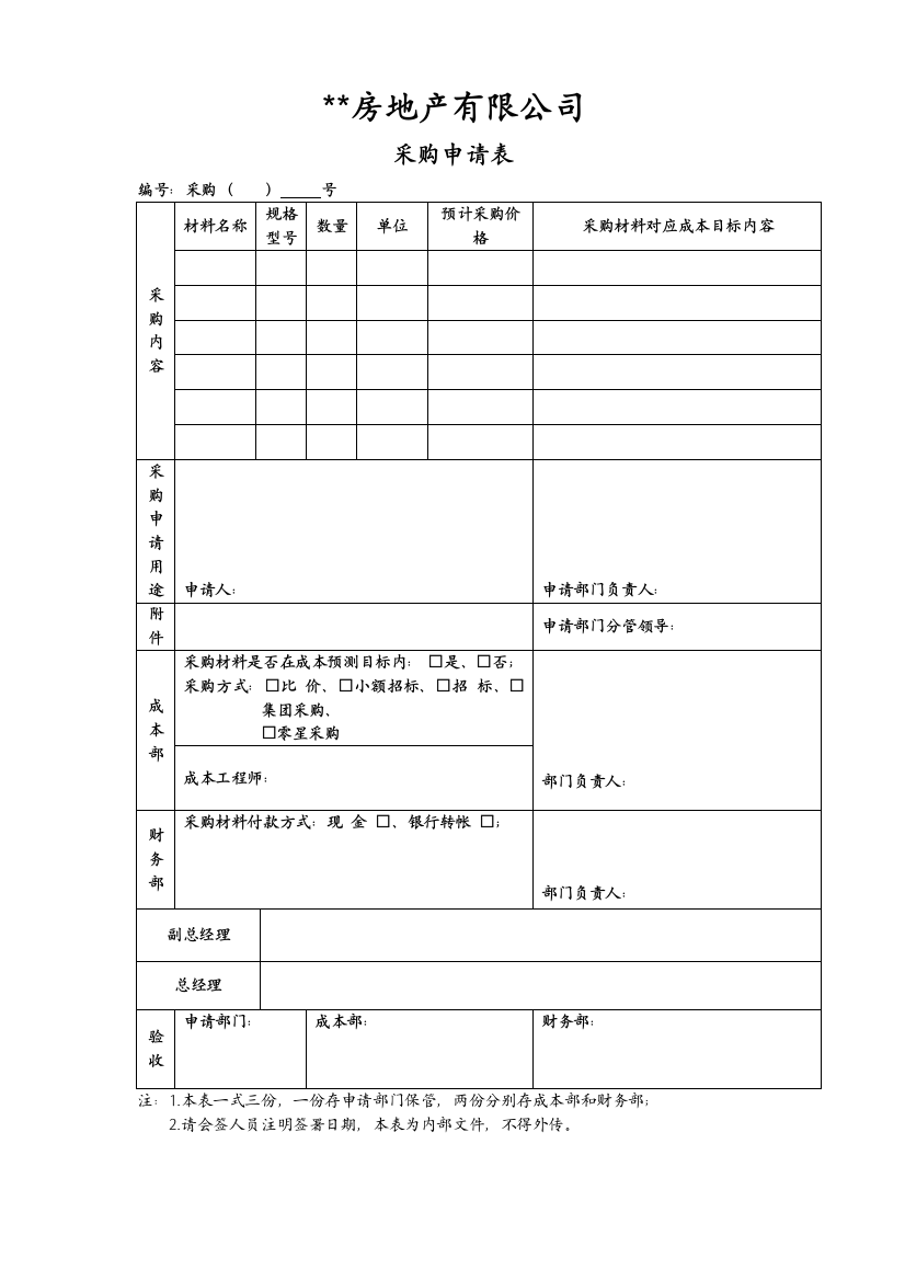 工程采购申请表(汇丰)