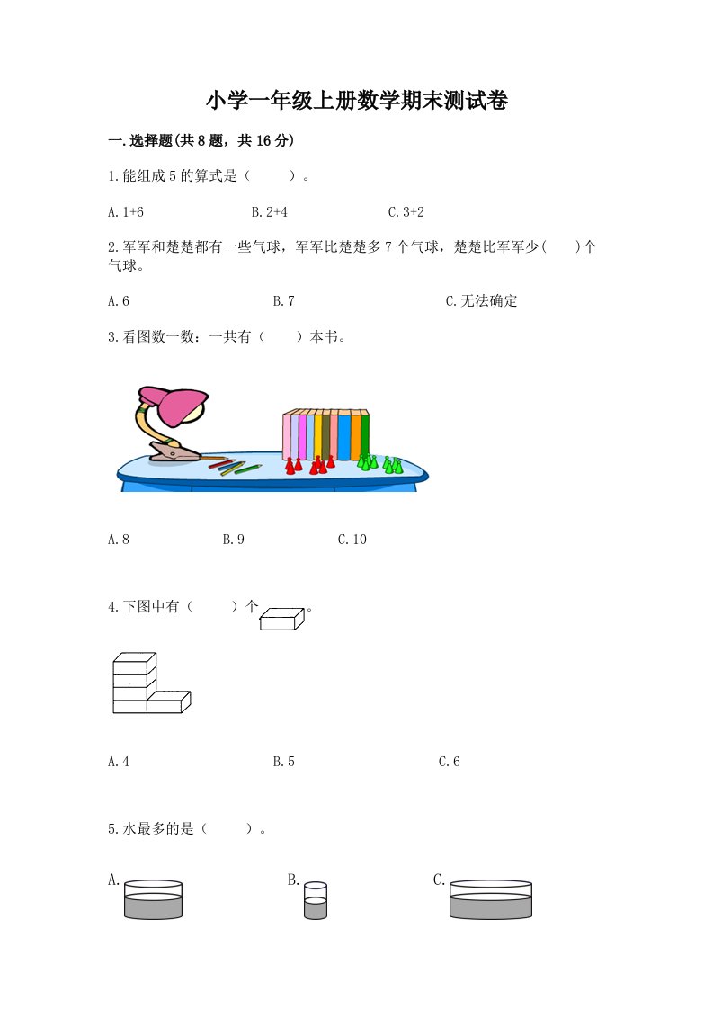 小学一年级上册数学期末测试卷及完整答案【各地真题】