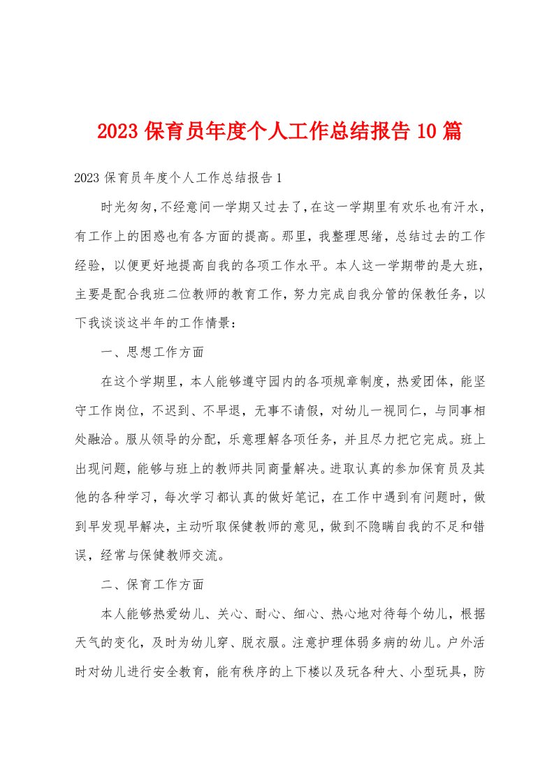 2023保育员年度个人工作总结报告10篇