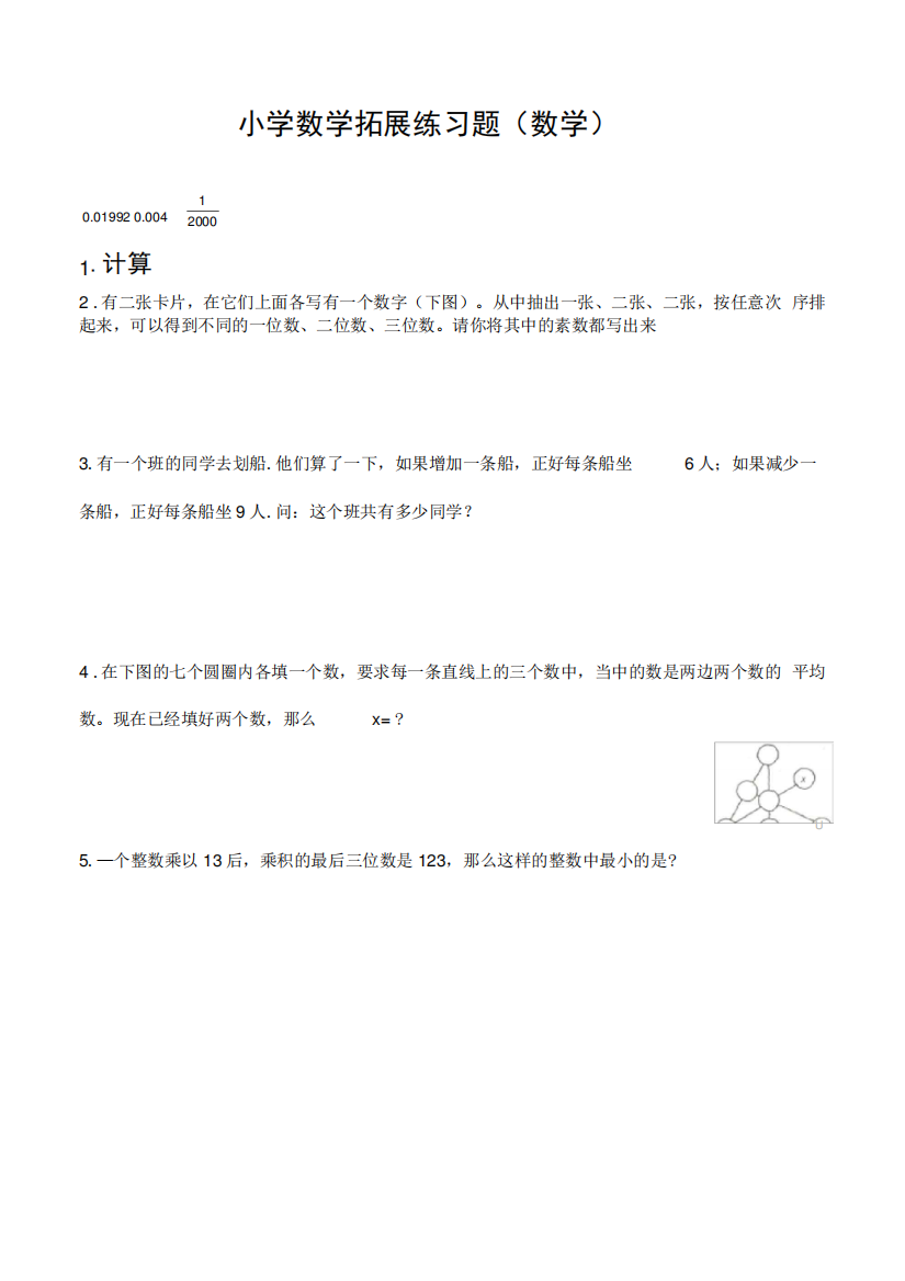 小学数学拓展练习题含答案