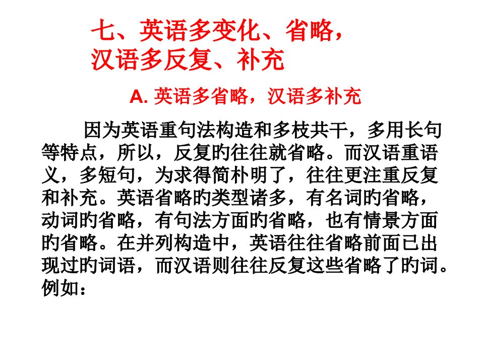 7.英语多省略和变化,汉语多重复和补充省名师优质课赛课获奖课件市赛课一等奖课件