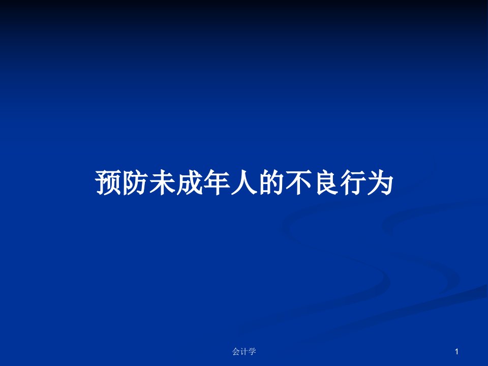 预防未成年人的不良行为PPT学习教案