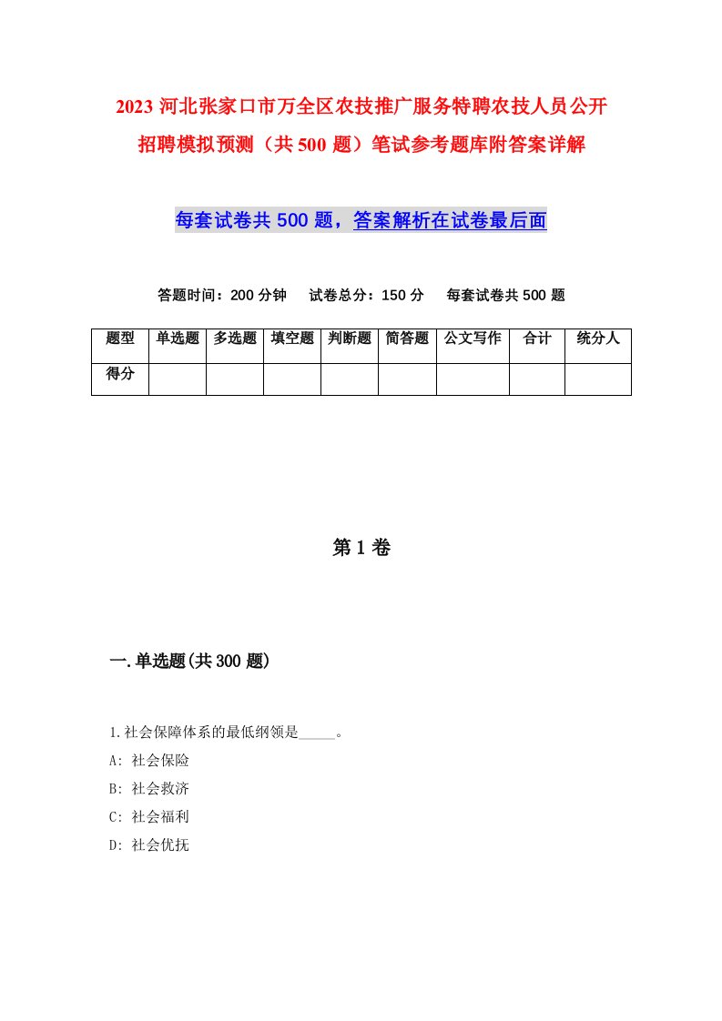 2023河北张家口市万全区农技推广服务特聘农技人员公开招聘模拟预测共500题笔试参考题库附答案详解