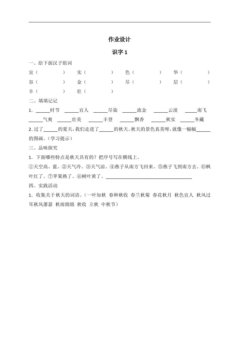 人教版小学语文二年级上册全册作业设计　全册