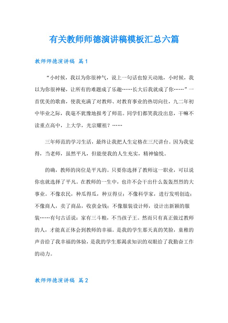 有关教师师德演讲稿模板汇总六篇