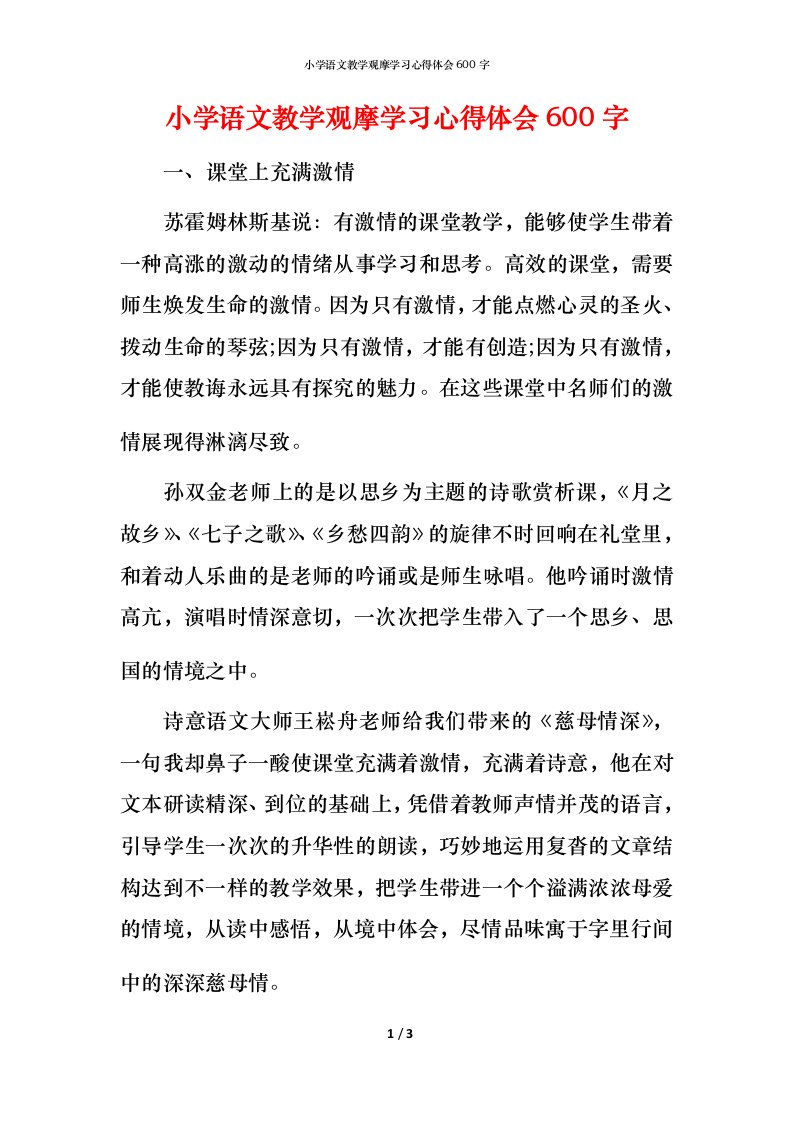 小学语文教学观摩学习心得体会600字