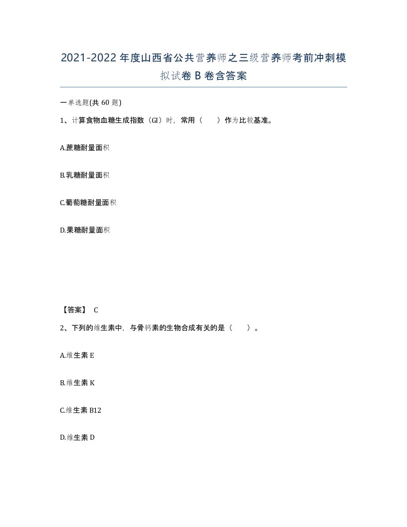 2021-2022年度山西省公共营养师之三级营养师考前冲刺模拟试卷B卷含答案