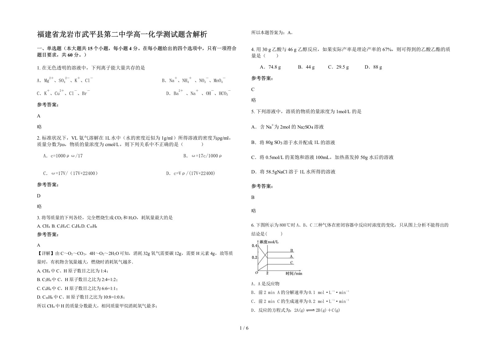 福建省龙岩市武平县第二中学高一化学测试题含解析