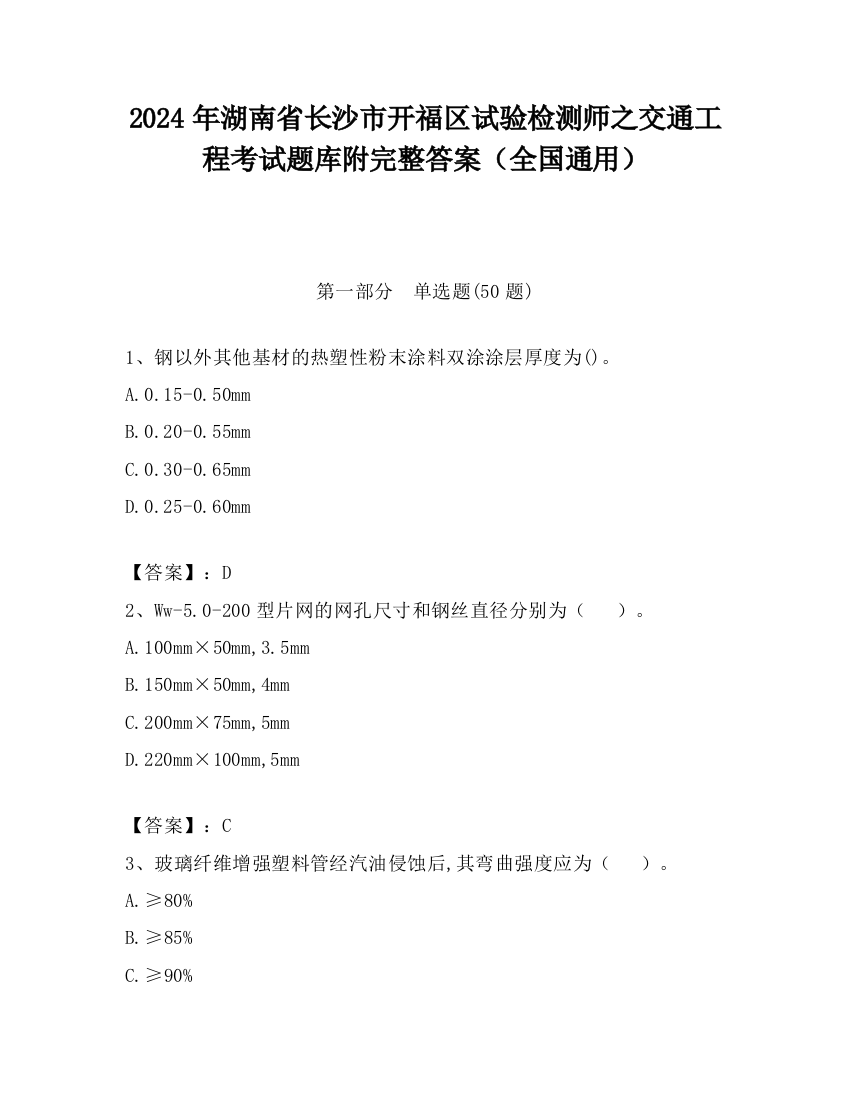 2024年湖南省长沙市开福区试验检测师之交通工程考试题库附完整答案（全国通用）