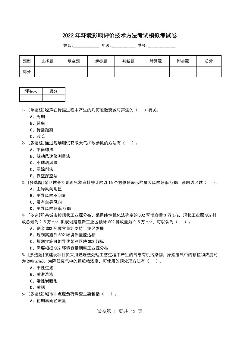 2022年环境影响评价技术方法考试模拟考试卷