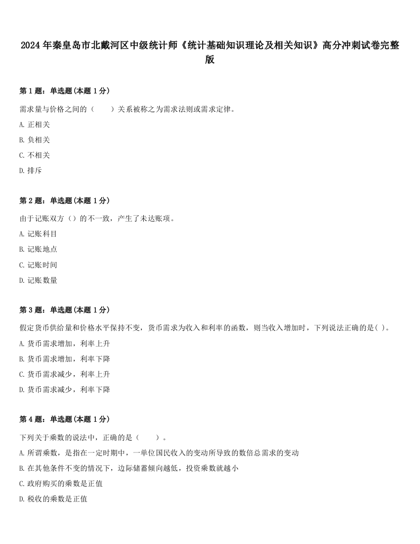 2024年秦皇岛市北戴河区中级统计师《统计基础知识理论及相关知识》高分冲刺试卷完整版