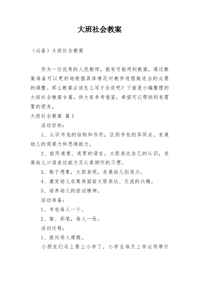 大班社会教案_215