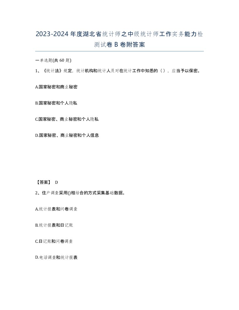 2023-2024年度湖北省统计师之中级统计师工作实务能力检测试卷B卷附答案