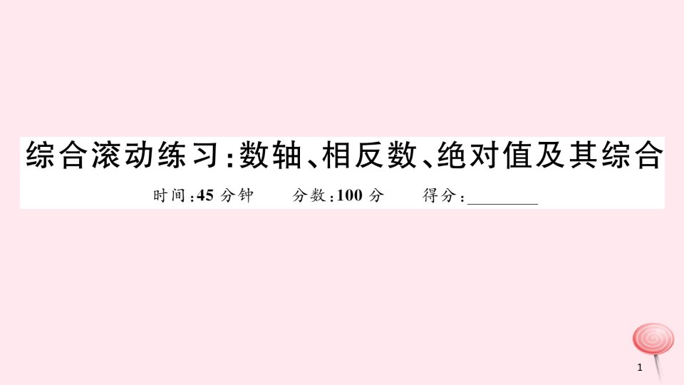 七年级数学上册综合滚动练习数轴、相反数、绝对值及其综合习题ppt课件(新版)冀教版