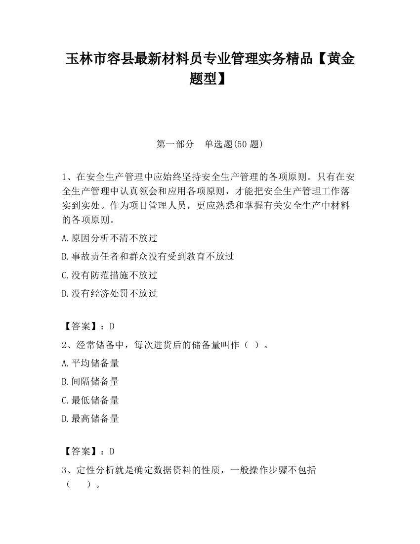 玉林市容县最新材料员专业管理实务精品【黄金题型】