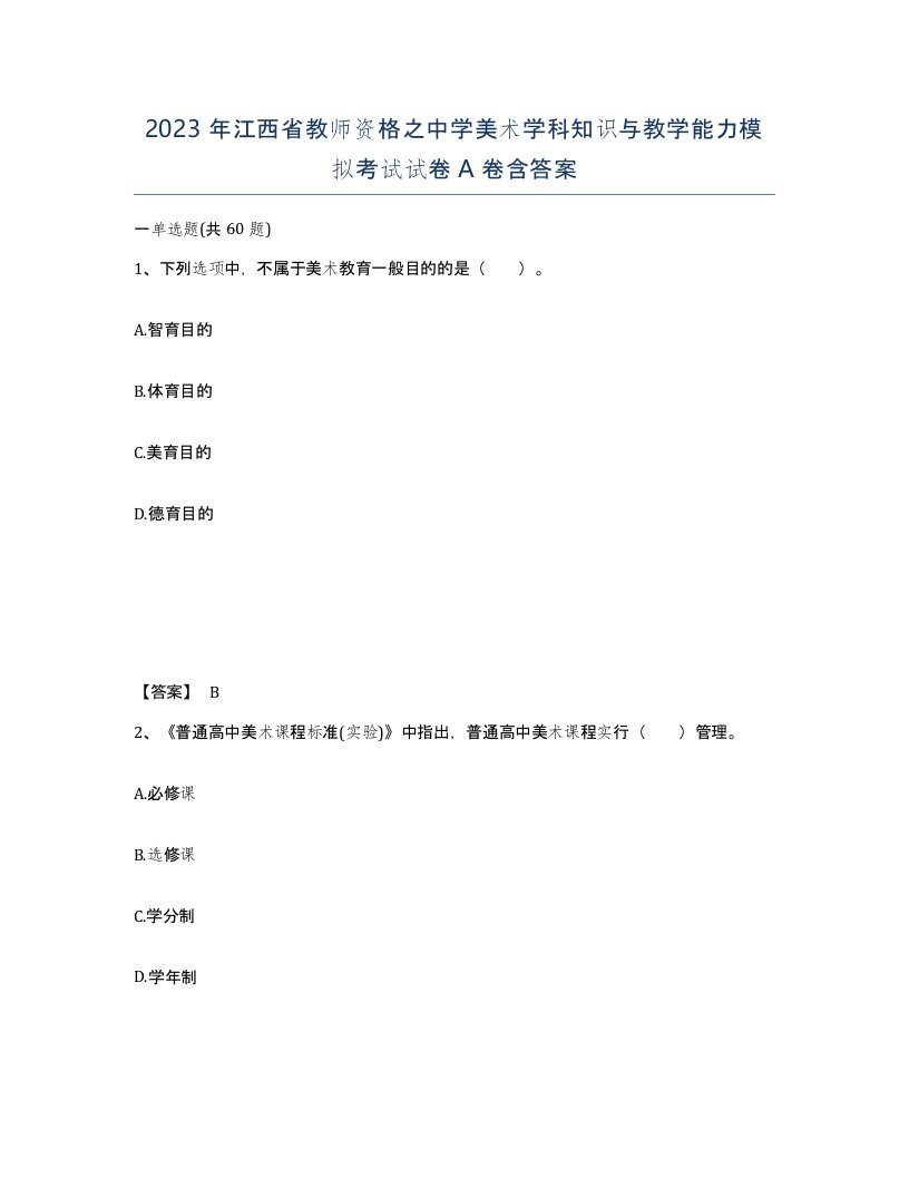 2023年江西省教师资格之中学美术学科知识与教学能力模拟考试试卷A卷含答案