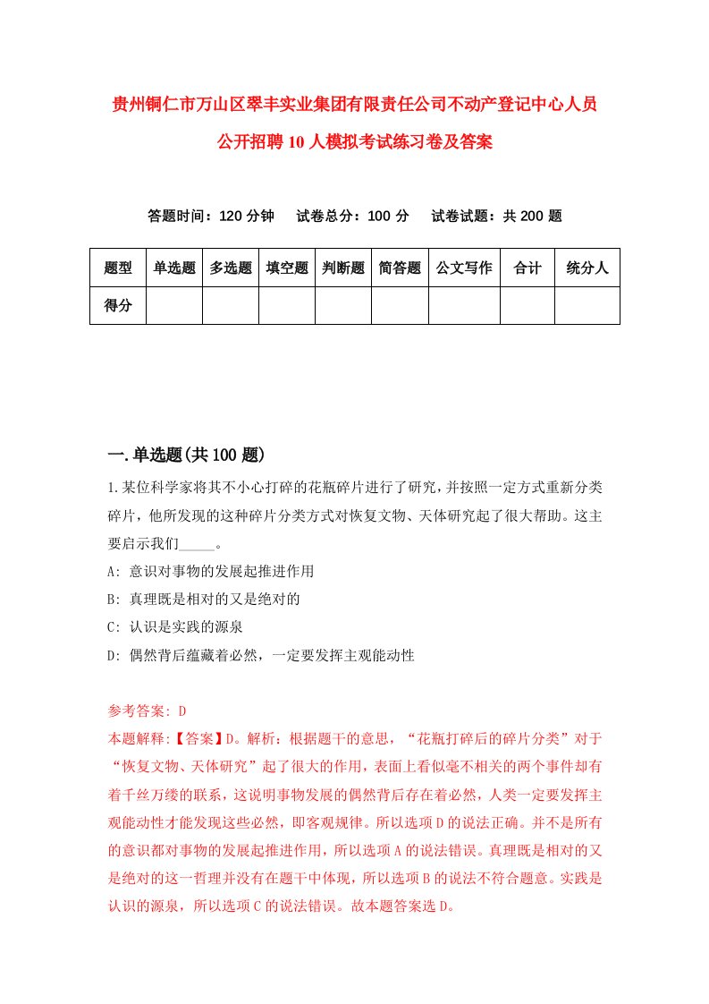 贵州铜仁市万山区翠丰实业集团有限责任公司不动产登记中心人员公开招聘10人模拟考试练习卷及答案第3期