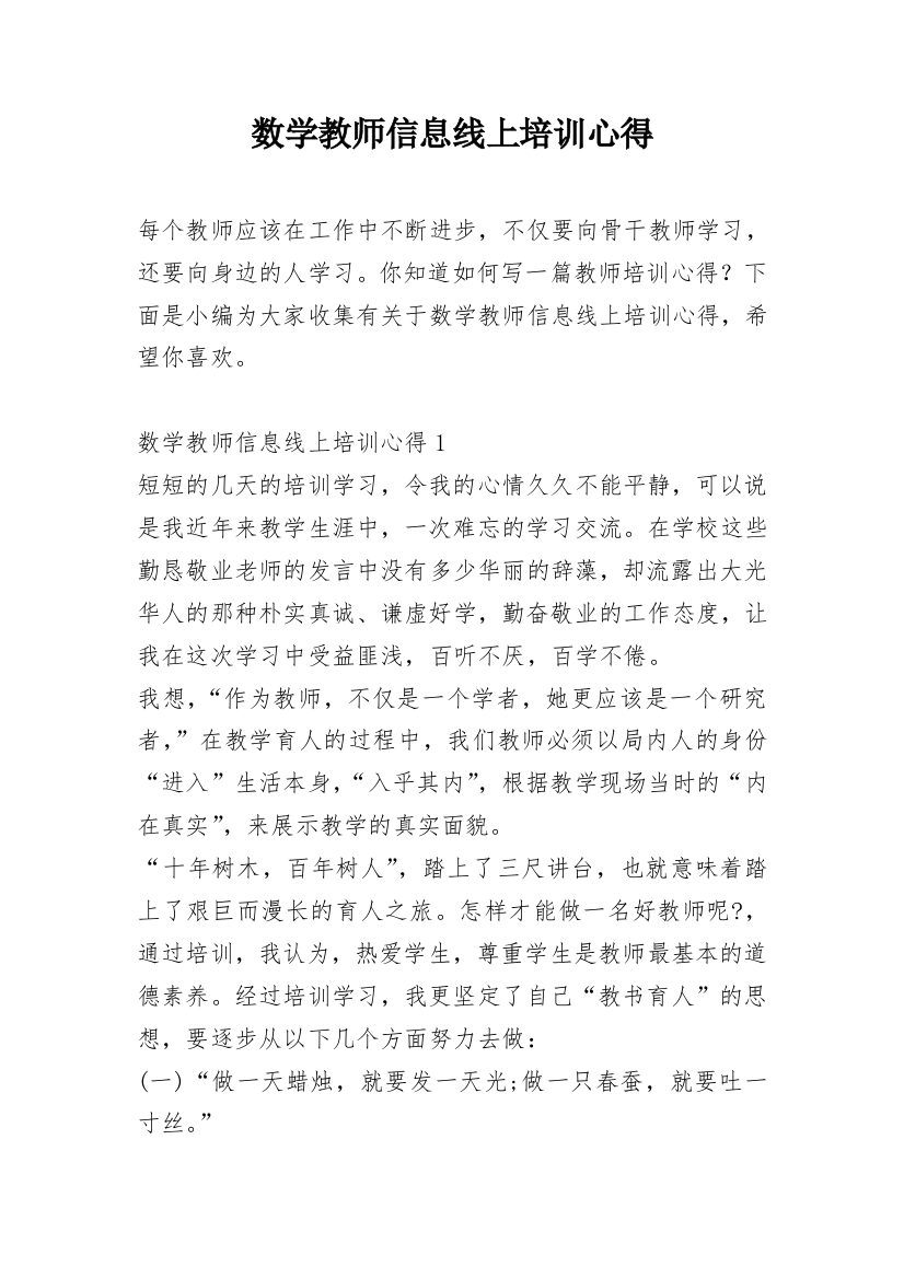 数学教师信息线上培训心得_1