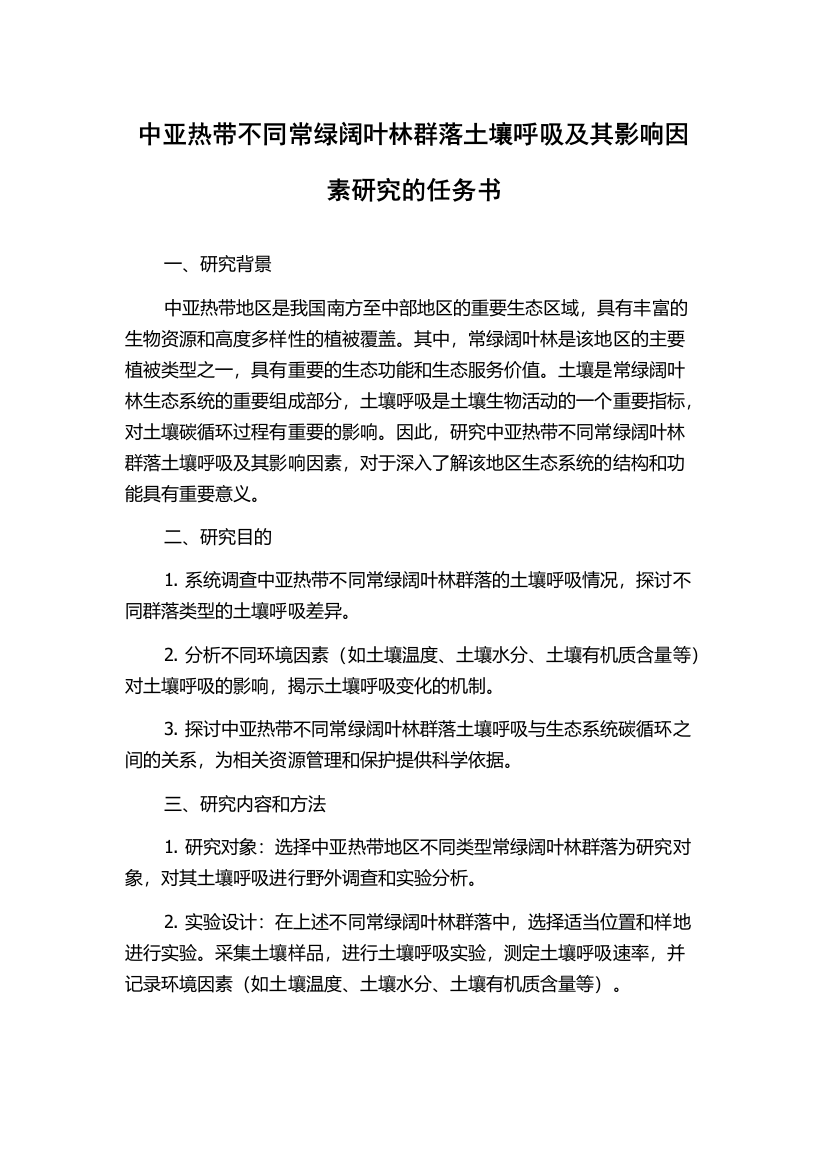 中亚热带不同常绿阔叶林群落土壤呼吸及其影响因素研究的任务书