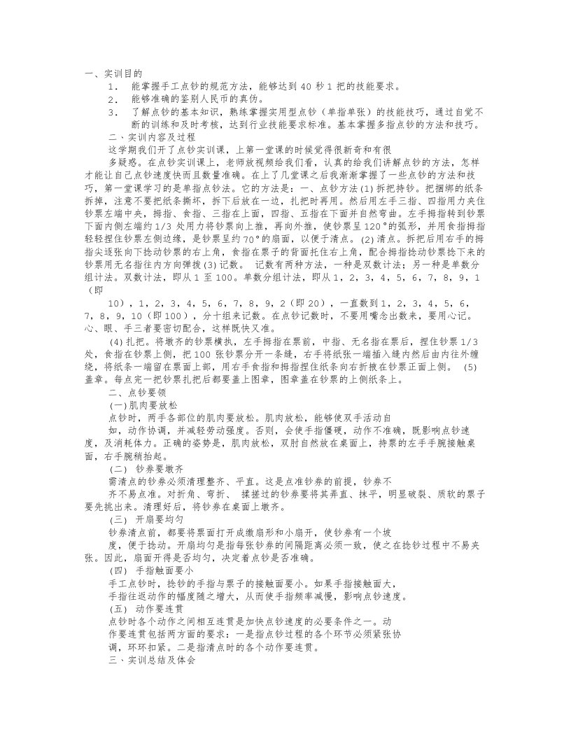 会计技能实训心得点钞键盘