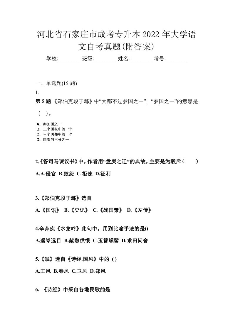 河北省石家庄市成考专升本2022年大学语文自考真题附答案