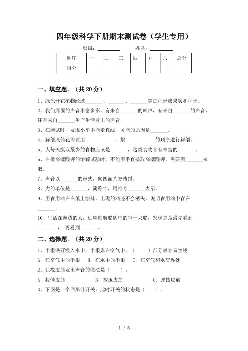 四年级科学下册期末测试卷学生专用