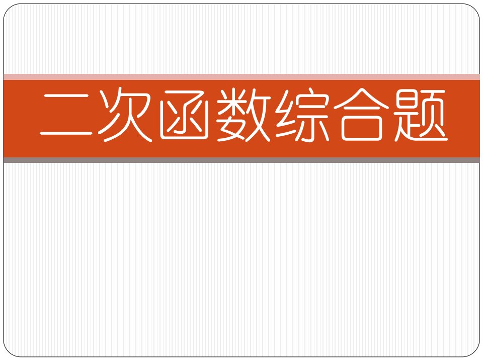 第二章二次函数综合题浙教版九年级上