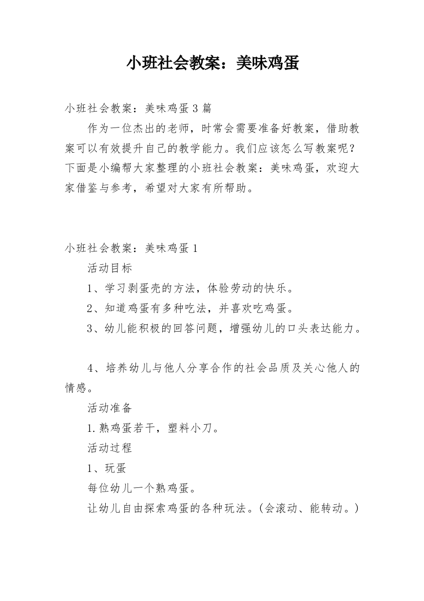 小班社会教案：美味鸡蛋_1