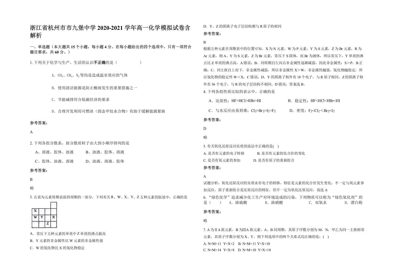 浙江省杭州市市九堡中学2020-2021学年高一化学模拟试卷含解析