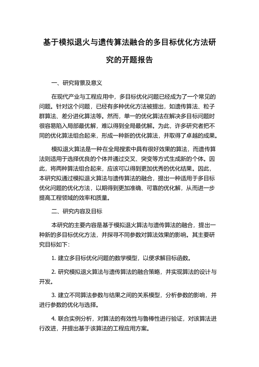 基于模拟退火与遗传算法融合的多目标优化方法研究的开题报告