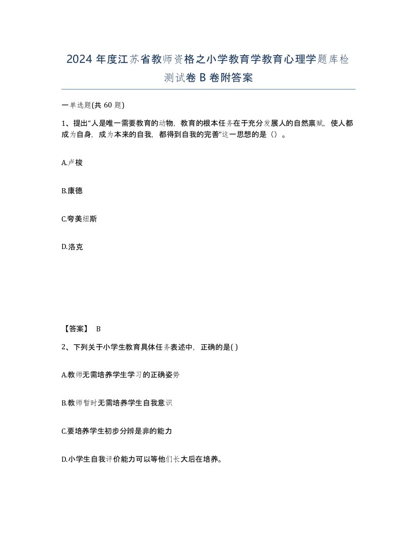 2024年度江苏省教师资格之小学教育学教育心理学题库检测试卷B卷附答案