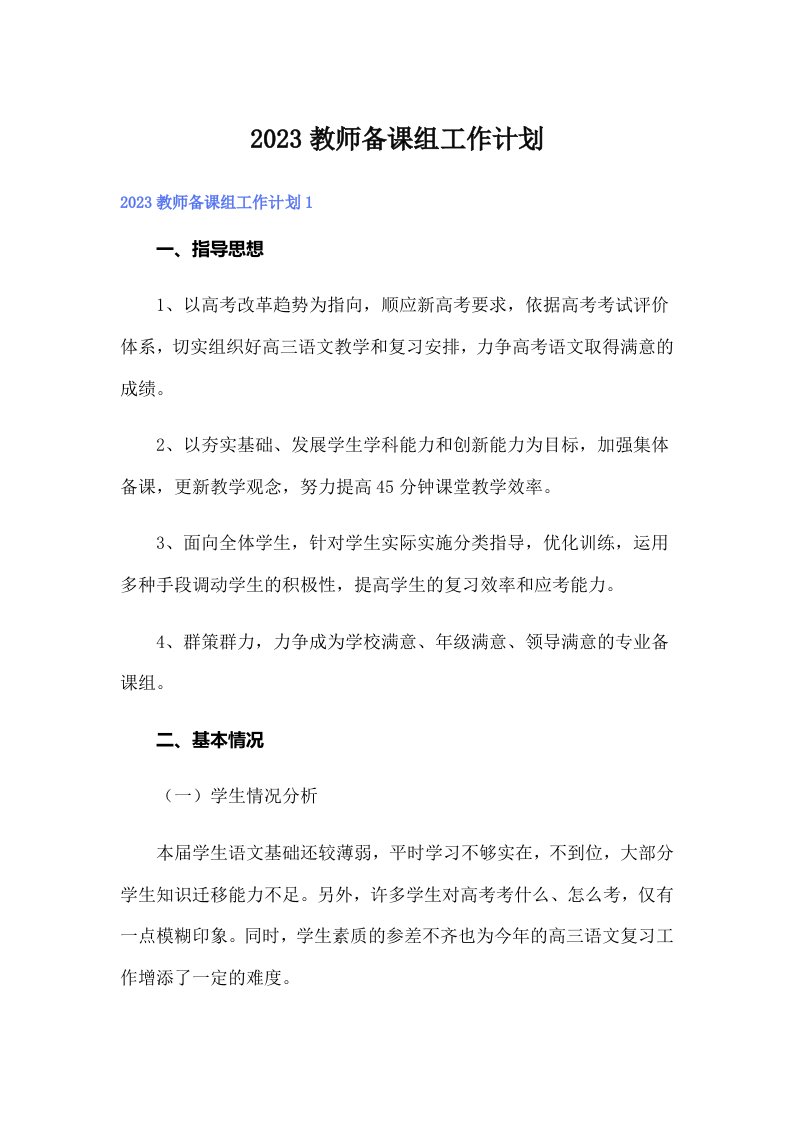 2023教师备课组工作计划