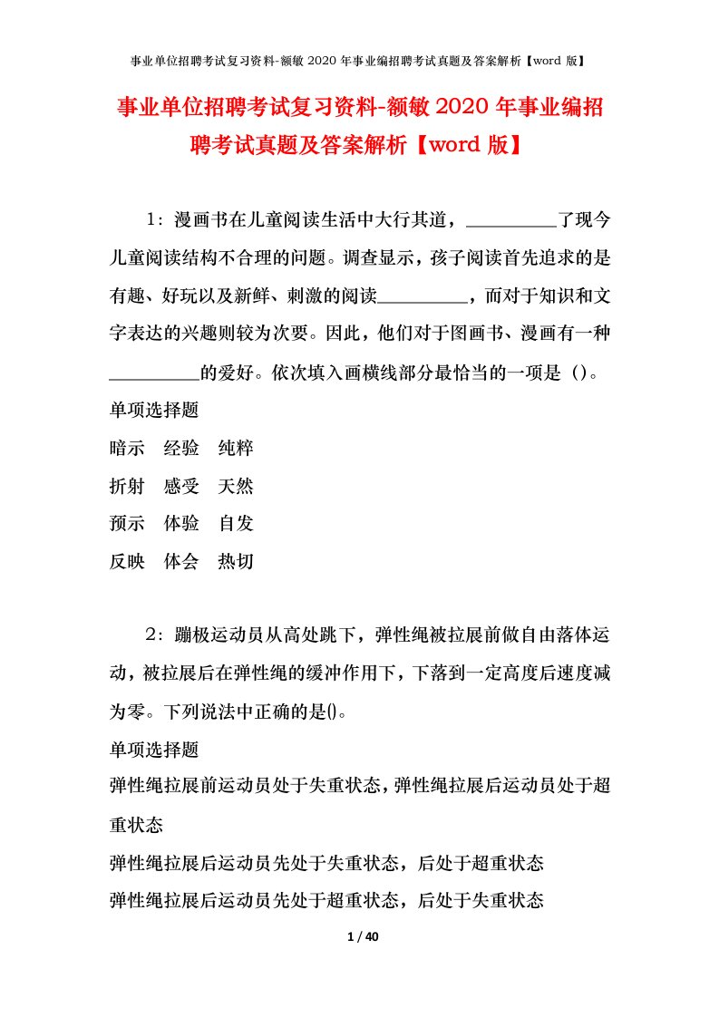 事业单位招聘考试复习资料-额敏2020年事业编招聘考试真题及答案解析word版