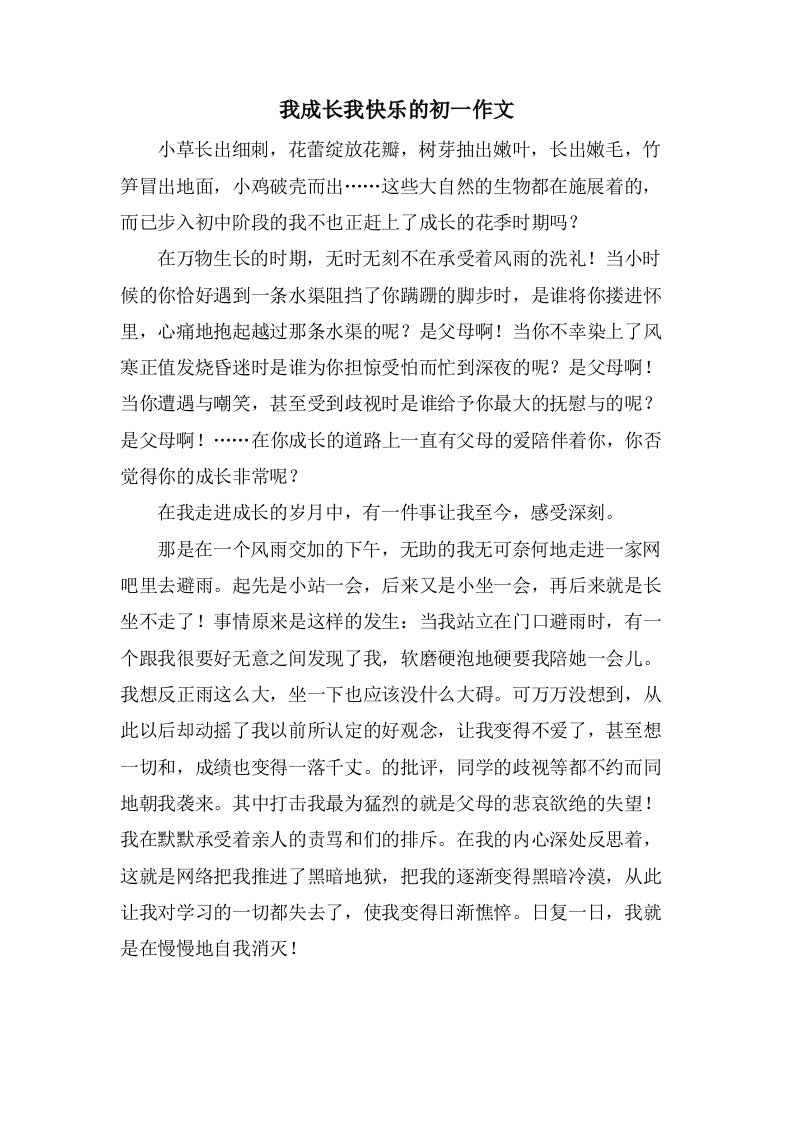 我成长我快乐的初一作文