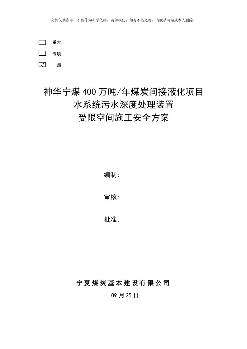 2020年储罐内有限空间作业方案资料