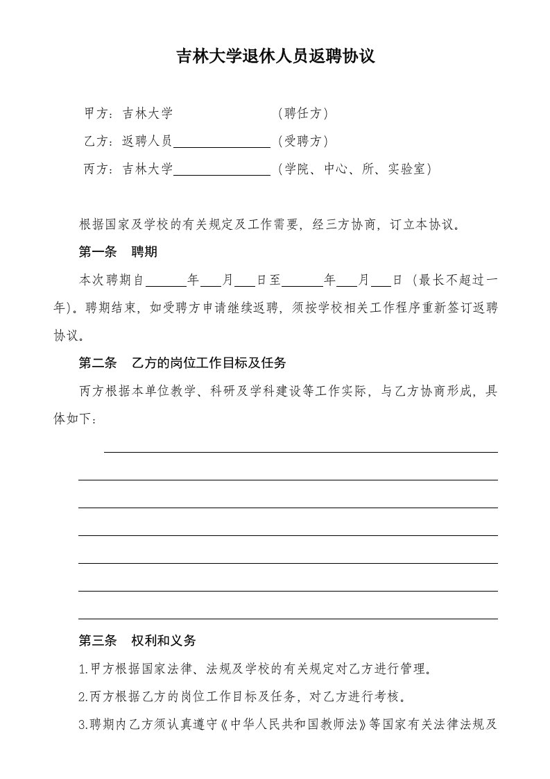 吉林大学退休人员返聘协议