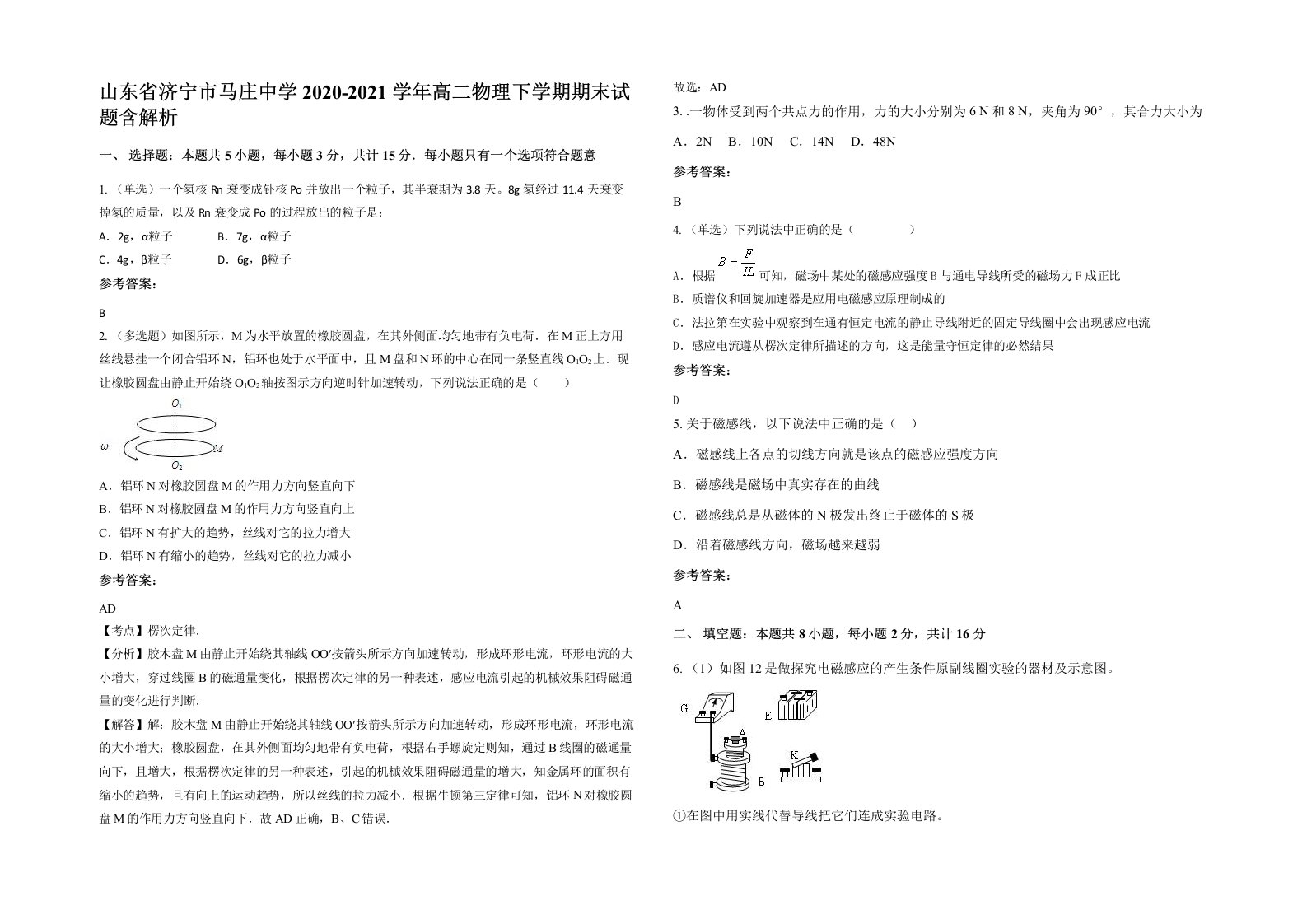 山东省济宁市马庄中学2020-2021学年高二物理下学期期末试题含解析