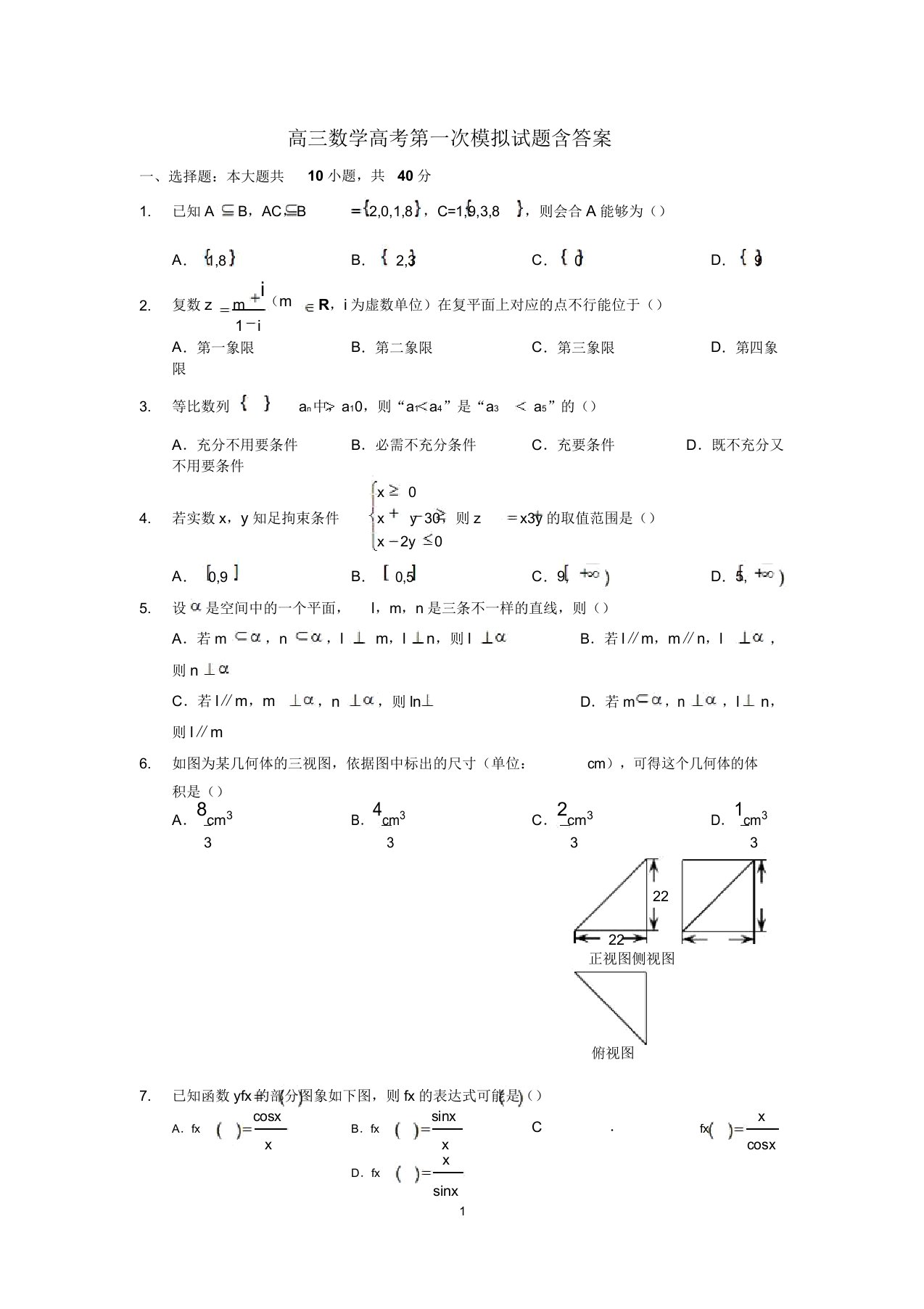 高三数学高考第一次模拟试题含