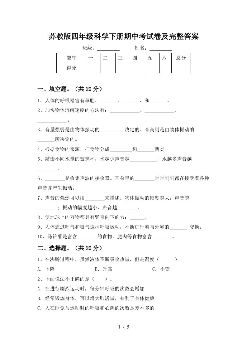 苏教版四年级科学下册期中考试卷及完整答案