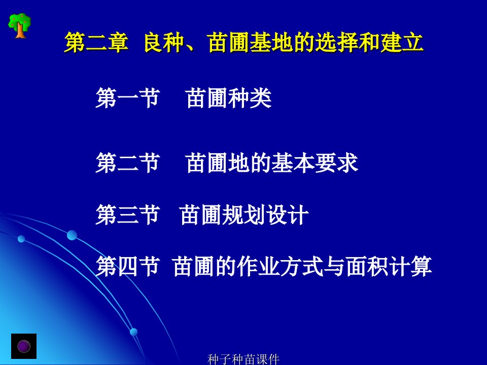 良种苗圃基地的规划设计